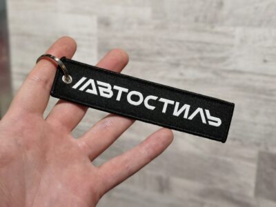 Ремувка-брелок "АвтоСтиль" 13х3см