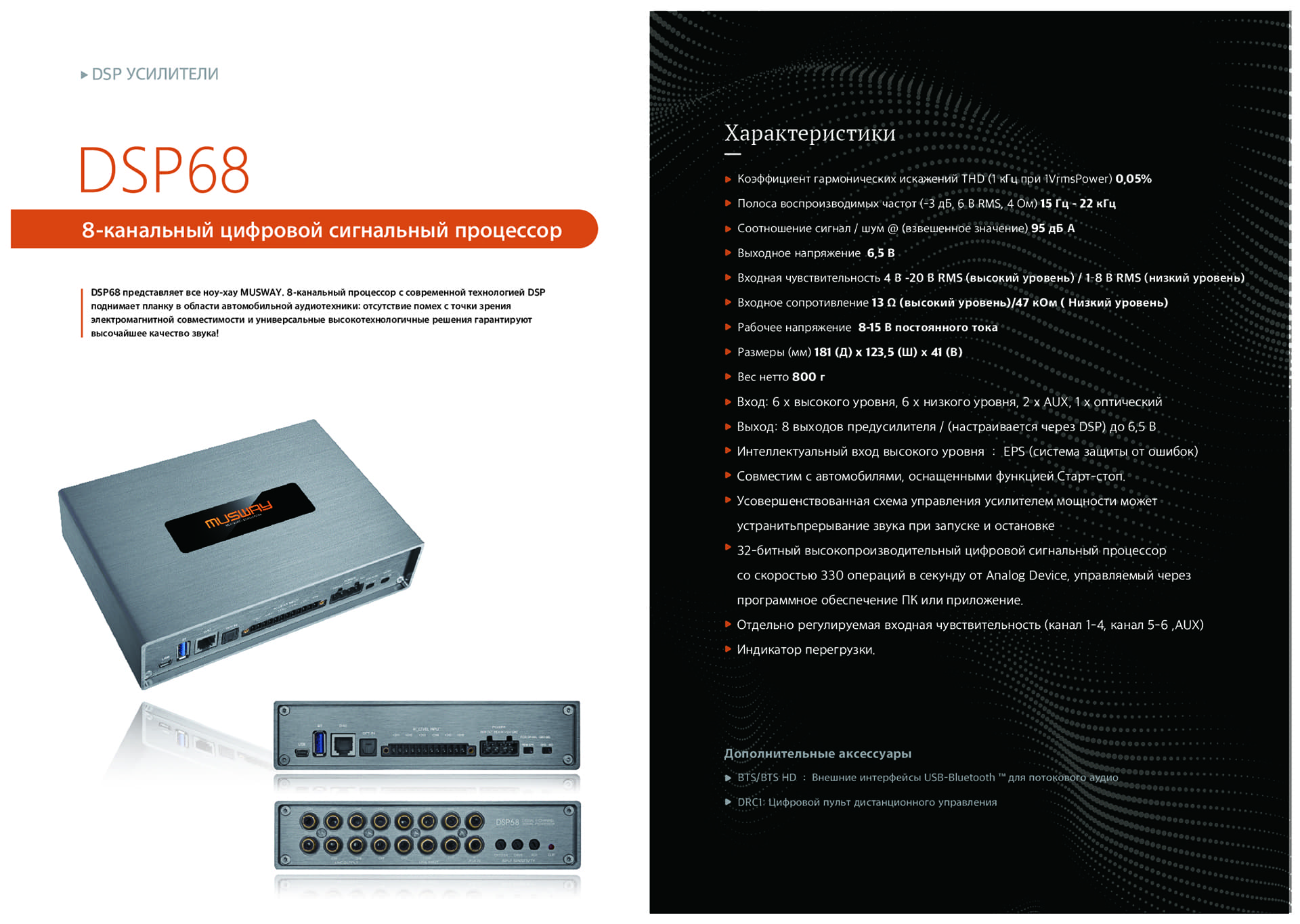 Процессор Musway DSP68