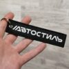Ремувка-брелок "АвтоСтиль" 13х3см
